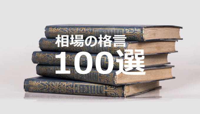 永久保存版 絶対に役立つ相場の格言100選 Hiroのfxブログ