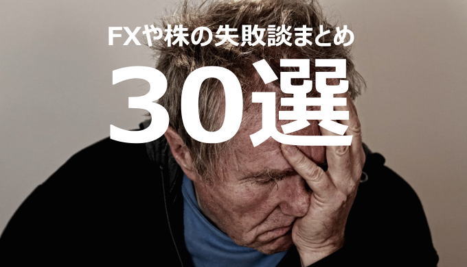 5ちゃんねるに投稿されたfxや株の失敗談コピペまとめ30選 Hiroのfxブログ