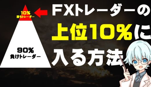 FXトレーダーの上位10％に入る方法