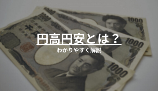 【動画あり】円高円安とは？どこよりもわかりやすく解説