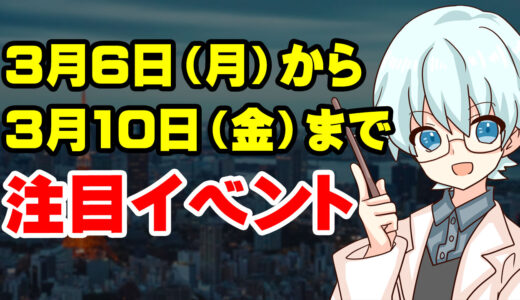 3月6日（月）～3月10日（金）の注目経済指標・イベントスケジュール