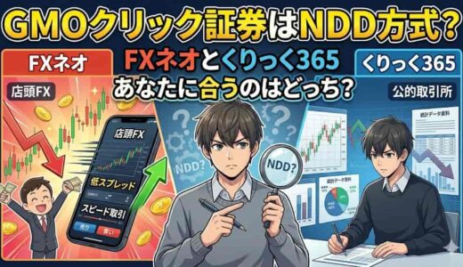 GMOクリック証券はNDD方式？FXネオとくりっく365、あなたに合うのはどっち？