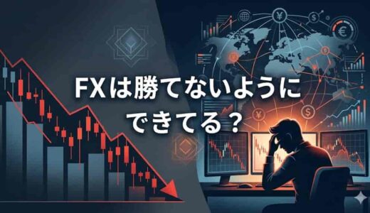 FXは勝てないようにできてる？業者の仕組みと負ける本当の理由