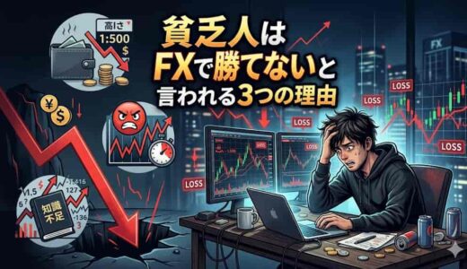 貧乏人はFXで勝てないと言われる3つの理由