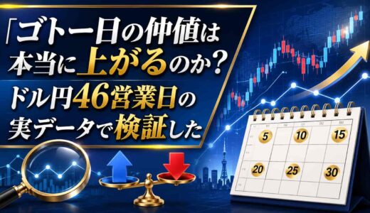 ゴトー日の仲値は本当に上がるのか？ドル円46営業日の実データで検証した