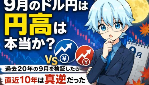 「9月のドル円は円高」は本当か？過去20年の9月を検証したら直近10年は真逆だった