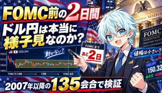 FOMC前の2日間、ドル円は本当に様子見なのか？2007年以降の135会合で検証