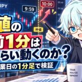 仲値の直前1分はどれくらい動くのか？27営業日の1分足で検証