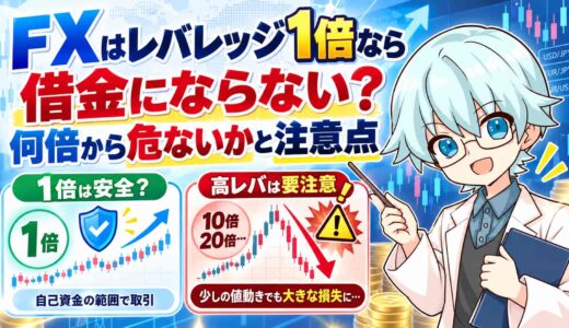 FXはレバレッジ1倍なら借金にならない？何倍から危ないかと注意点