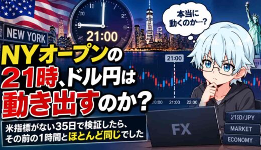 NYオープンの21時、ドル円は動き出すのか？米指標がない35日で検証したら、その前の1時間とほとんど同じでした