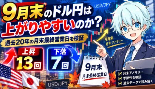 9月末のドル円は上がりやすいのか？過去20年の月末最終営業日は上昇13回・下落7回でした