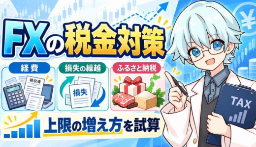 FXの税金対策は経費・損失の繰越・ふるさと納税！上限の増え方を試算