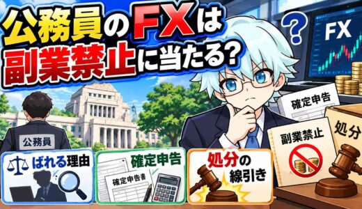 公務員のFXは副業禁止に当たる？ばれる理由・確定申告・処分の線引き