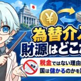 為替介入の財源はどこから？税金ではない理由と、国は儲かるのかを試算