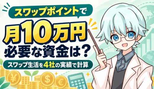 スワップポイントで月10万円に必要な資金は？スワップ生活を4社の実績で計算