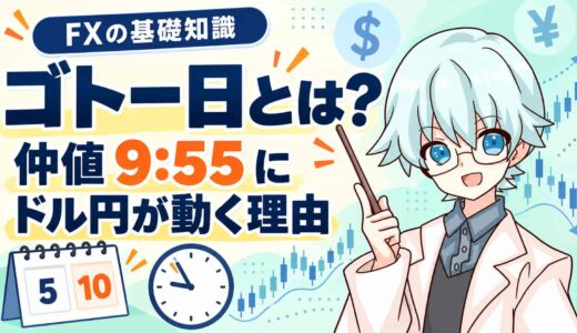 ゴトー日とは？意味と仲値（9時55分）にドル円が動く理由をわかりやすく
