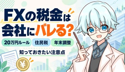 FXの税金は会社にバレる？住民税を「自分で納付」にする方法と20万円ルール