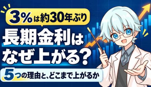 長期金利はなぜ上がる？3%は約30年ぶり、5つの理由とどこまで上がるか