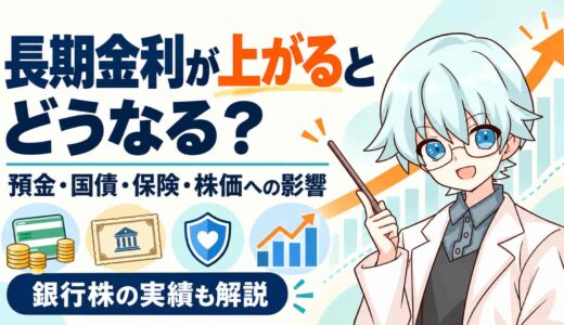 長期金利が上がるとどうなる？預金・国債・保険・株価への影響と銀行株の実績