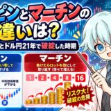 ナンピンとマーチンの違いは？倍々の計算とドル円21年で破綻した時期