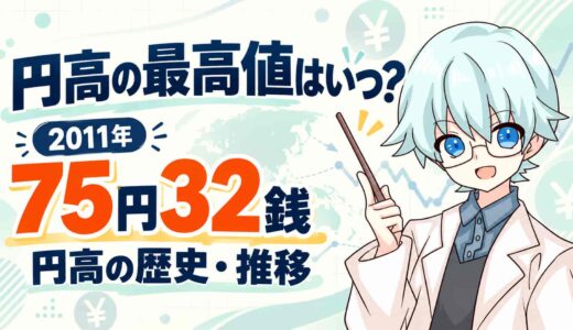 円高の最高値はいつ？2011年の75円32銭と円高の歴史・推移