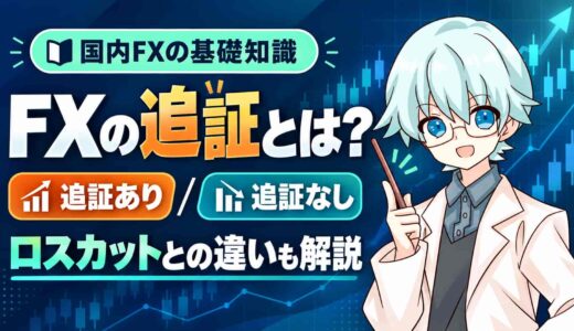 FXの追証とは？国内で追証がある会社・ない会社とロスカットとの違い