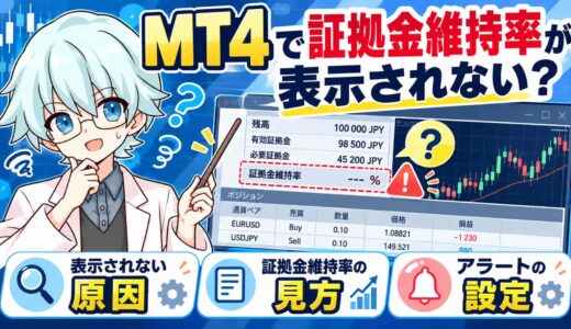 MT4で証拠金維持率が表示されないのはなぜ？原因と見方・アラートの設定