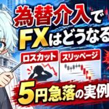 為替介入でFXはどうなる？ロスカット・スリッページと5円急落の実例