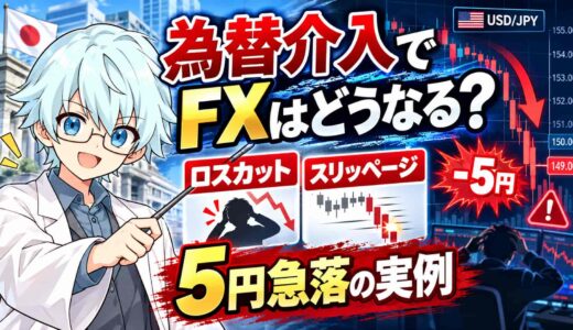 為替介入でFXはどうなる？ロスカット・スリッページと5円急落の実例