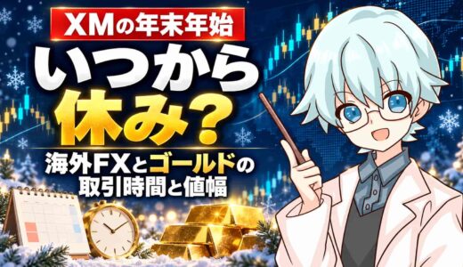 XMの年末年始はいつから休み？海外FXとゴールドの取引時間と値幅