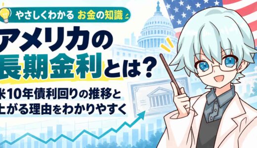 アメリカの長期金利とは？米10年債利回りの推移と上がる理由をわかりやすく