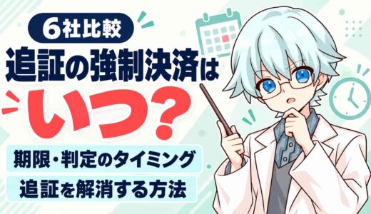 追証の強制決済はいつ？6社の期限・判定のタイミングと解消する方法