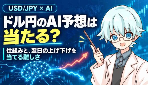 ドル円のAI予想は当たる？仕組みと、翌日の上げ下げを当てる難しさ