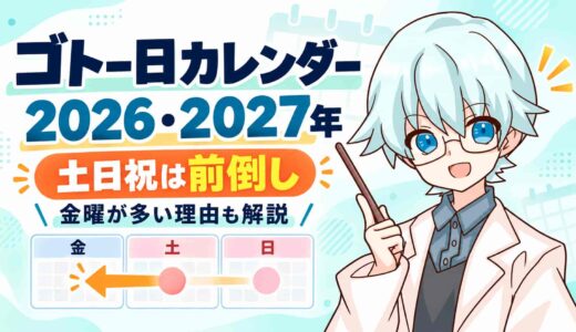 ゴトー日カレンダー2026・2027年｜土日祝は前倒し、金曜が多い理由も