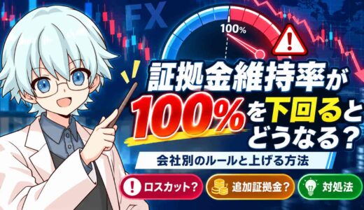 証拠金維持率が100%を下回るとどうなる？会社別のルールと上げる方法