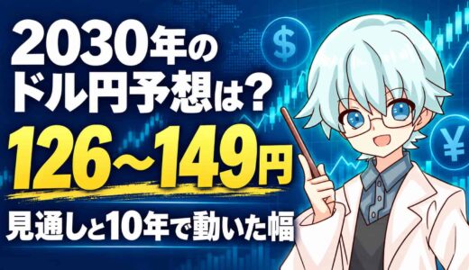 2030年のドル円予想は？126〜149円の見通しと10年で動いた幅