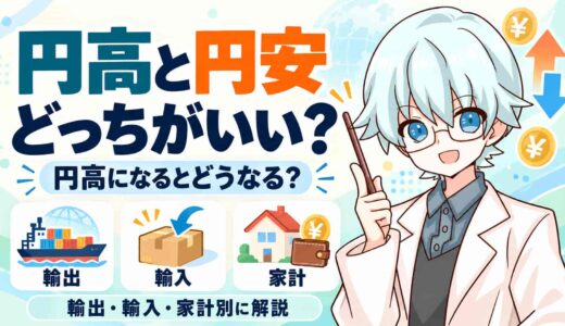 円高と円安はどっちがいい？円高になるとどうなるか、輸出・輸入・家計別に解説