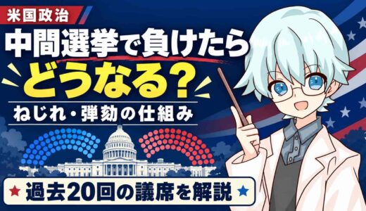 中間選挙で負けたらトランプ大統領はどうなる？ねじれ・弾劾と過去20回の議席