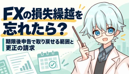 FXの損失繰越を忘れたら？期限後申告で取り戻せる範囲と更正の請求