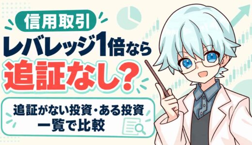 信用取引はレバレッジ1倍なら追証なし？追証がない投資・ある投資の一覧