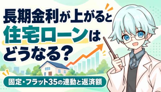 長期金利が上がると住宅ローンはどうなる？固定・フラット35の連動と返済額