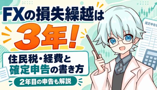 FXの損失繰越は3年！住民税・経費と確定申告の書き方、2年目の申告も
