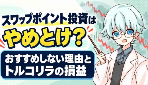 スワップポイント投資はやめとけ？おすすめしない理由とトルコリラの損益