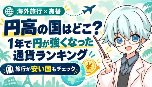 円高の国はどこ？1年で円が強くなった通貨ランキングと旅行が安い国