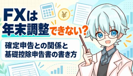 FXは年末調整できない？確定申告との関係と基礎控除申告書の書き方