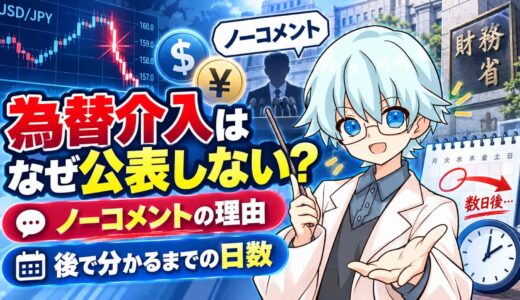 為替介入はなぜ公表しない？ノーコメントの理由と、後で分かるまでの日数