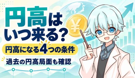 円高はいつ来る？円高になる可能性を4つの条件と過去の円高局面で確認