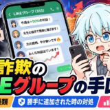 投資詐欺のLINEグループの手口は？勝手に追加された時の対処と被害統計