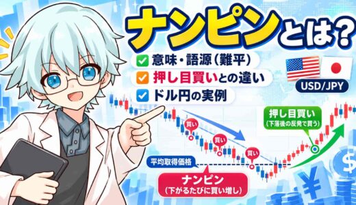 ナンピンとは？意味・語源（難平）と押し目買いとの違い、ドル円の実例