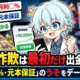 投資詐欺は最初だけ出金できる？「月利◯%・元本保証」のうそをデータで確認